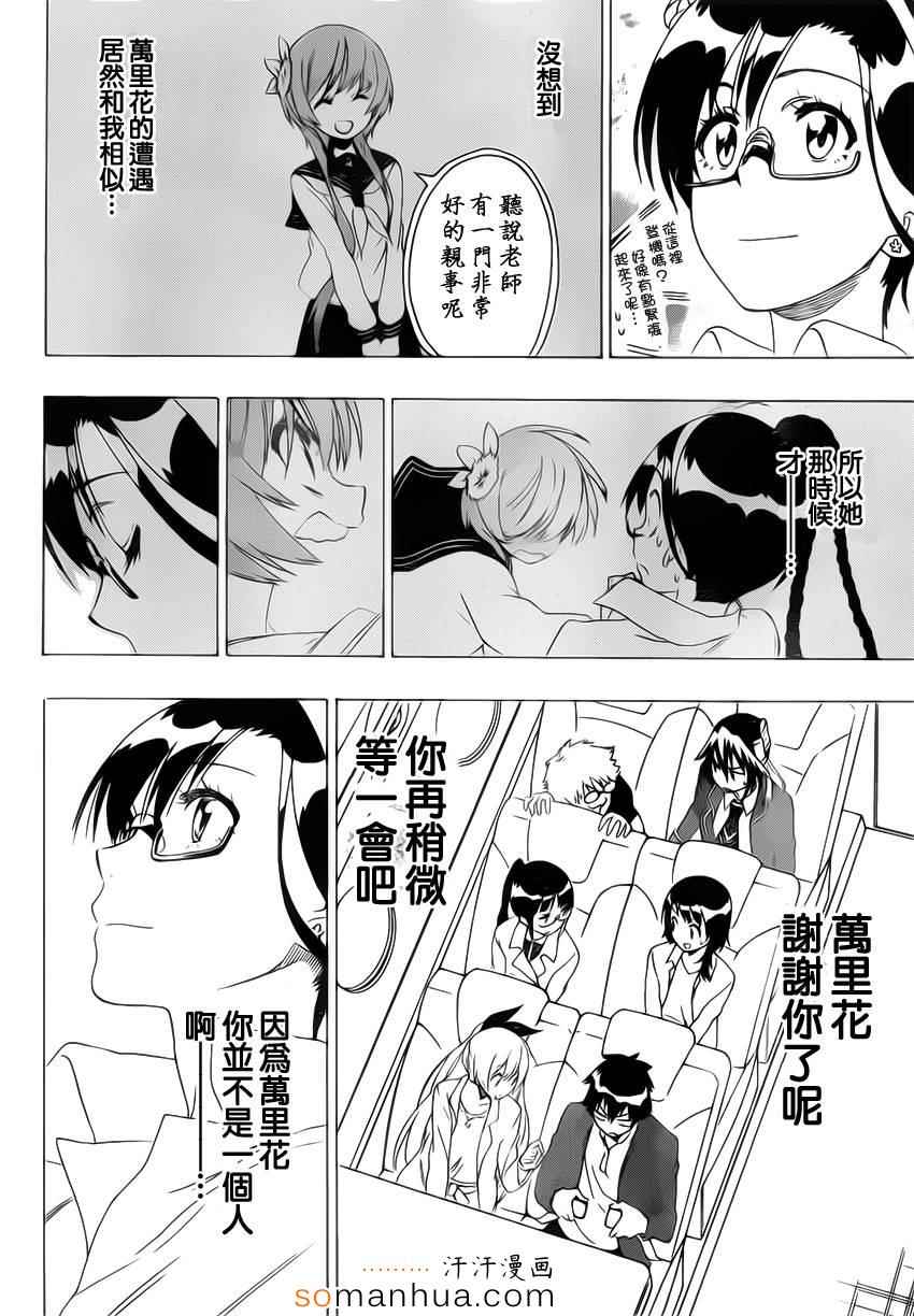 伪恋壁纸漫画,第183话传话2图