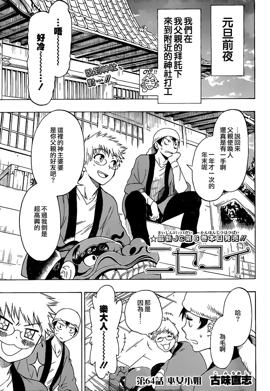伪恋壁纸漫画,第64话巫女小姐1图