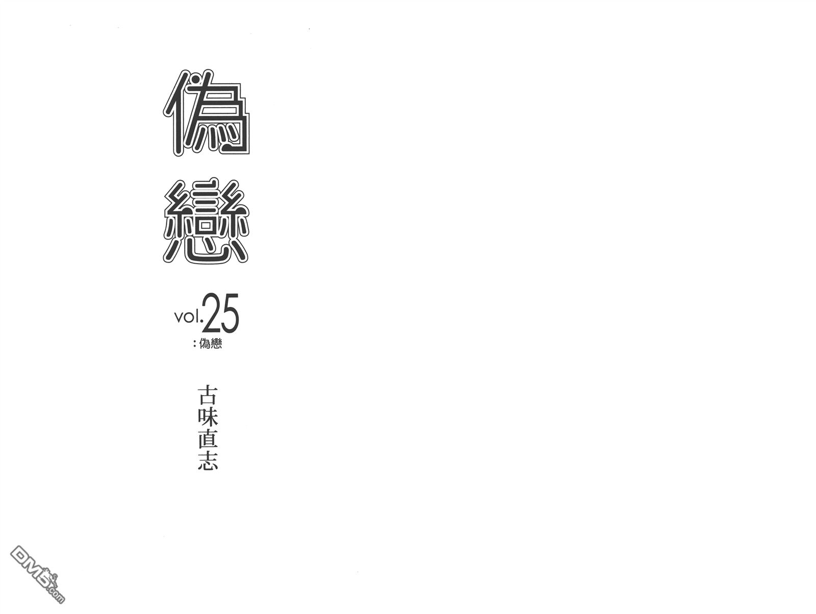 伪恋第一季在线观看完整版动漫漫画,第25卷3图