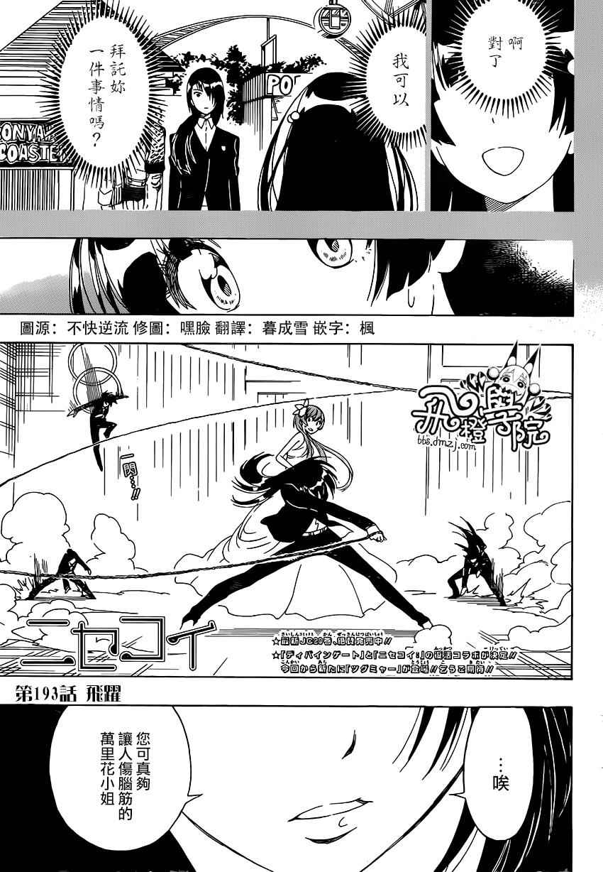 伪恋壁纸漫画,第193话飞跃1图