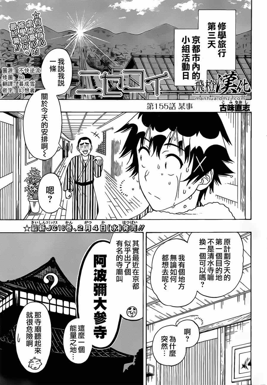 伪恋桐崎千棘漫画,第155话某事1图
