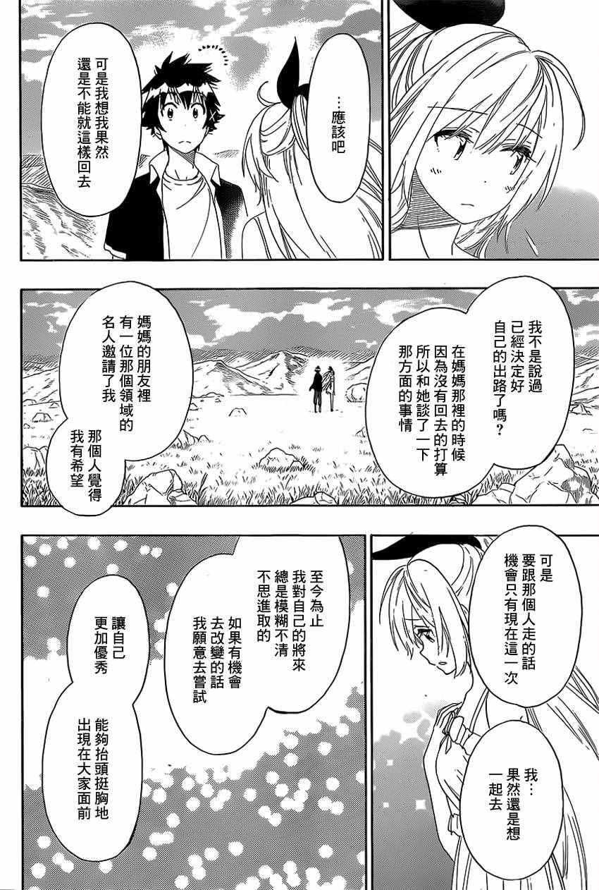 伪恋壁纸漫画,第228话启程2图