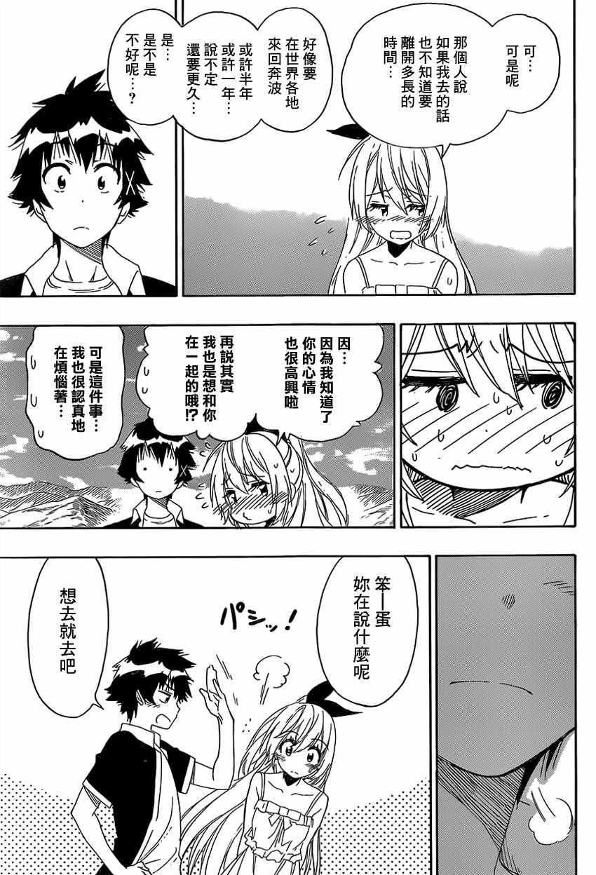 伪恋壁纸漫画,第228话启程3图