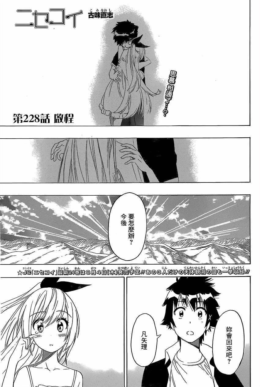 伪恋壁纸漫画,第228话启程1图