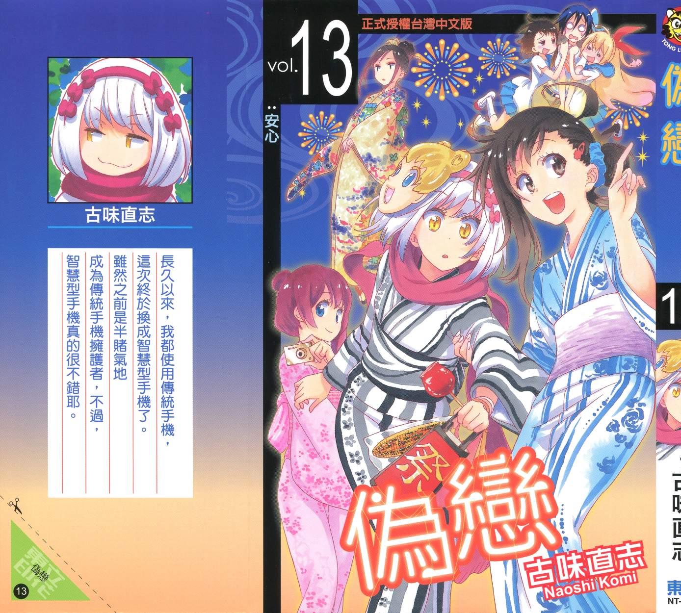 伪恋壁纸漫画,第13卷2图