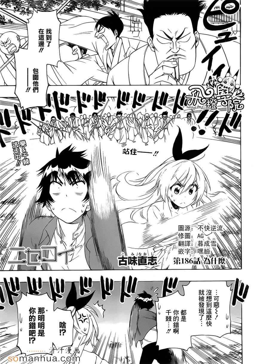伪恋壁纸漫画,第186话为什么1图