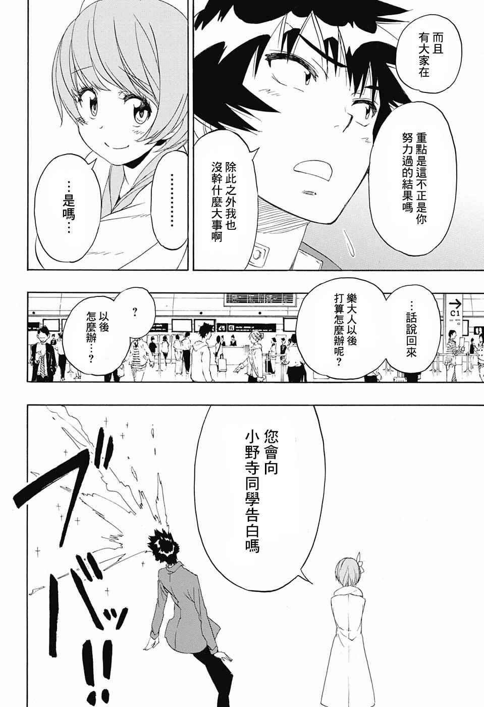 伪恋壁纸漫画,第195话正中5图