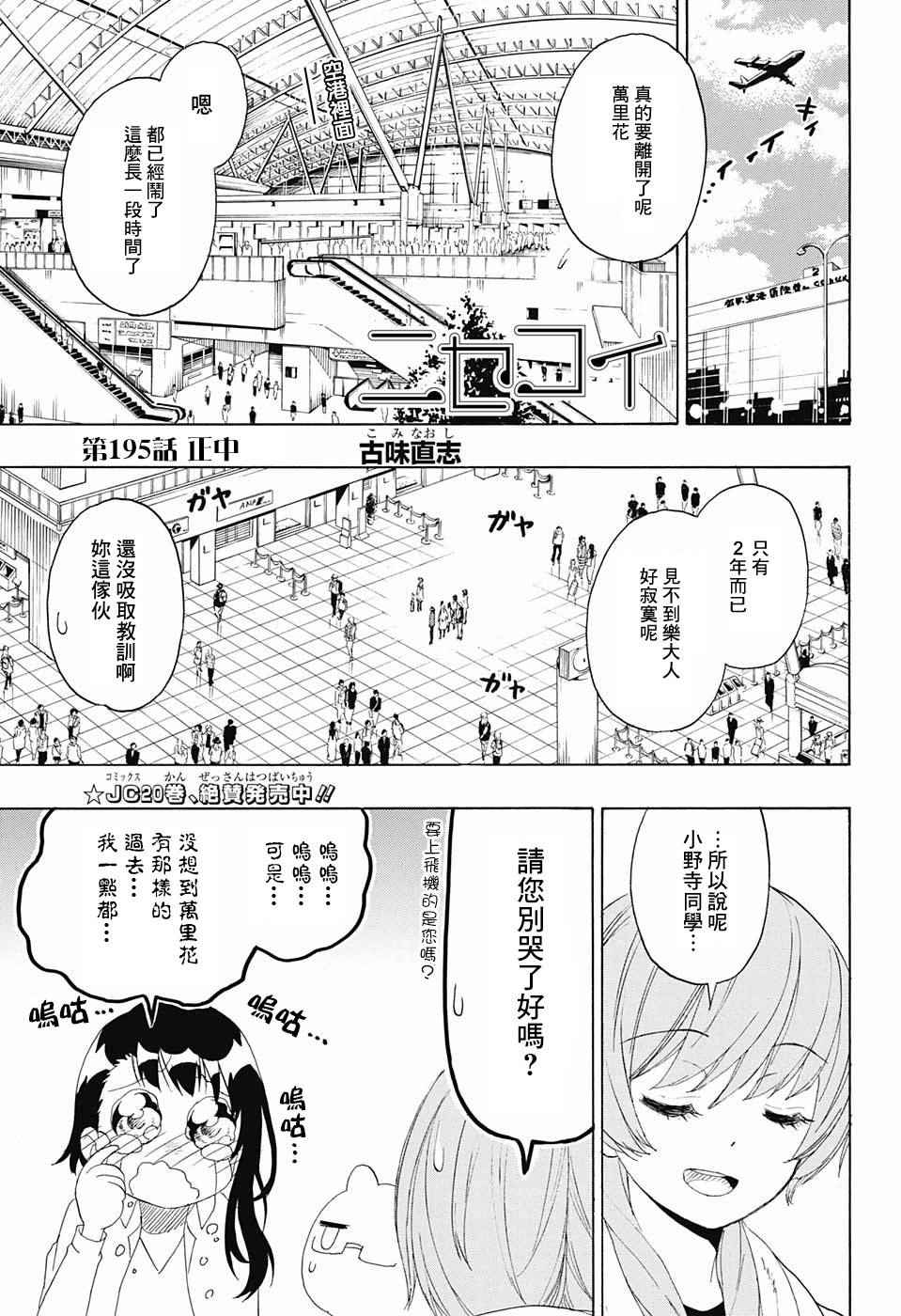伪恋壁纸漫画,第195话正中2图