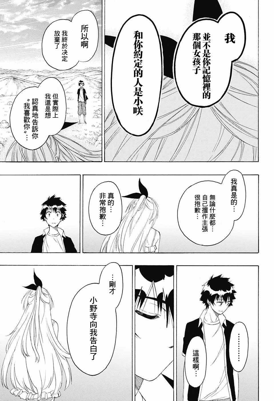 伪恋桐崎千棘漫画,第227话5图