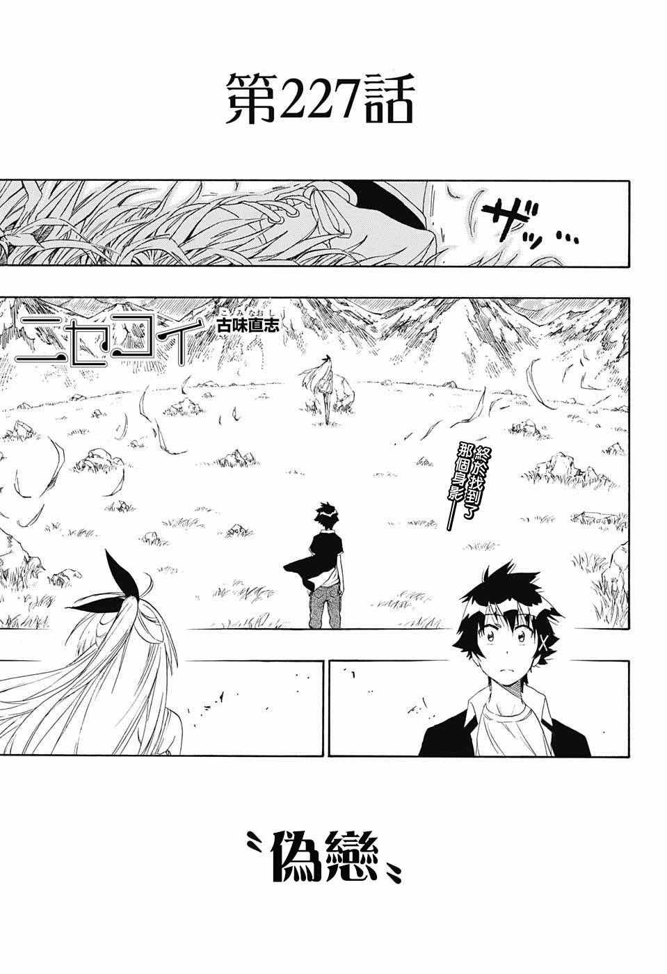 伪恋桐崎千棘漫画,第227话1图