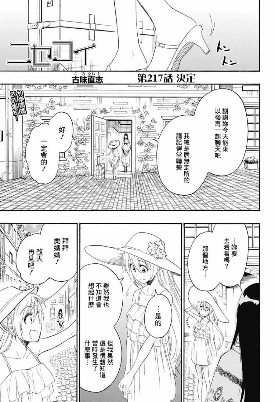 伪恋壁纸漫画,第217话决定1图