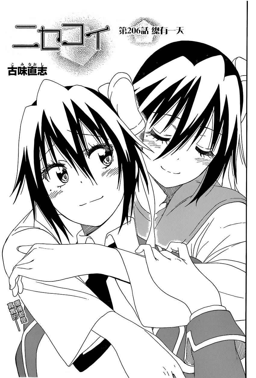 伪恋第一季在线观看完整版动漫漫画,第206话1图