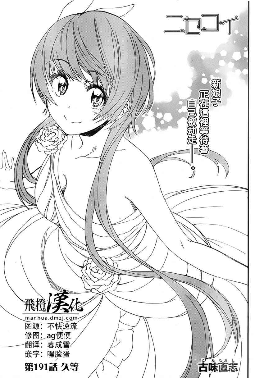 伪恋壁纸漫画,第191话久等1图