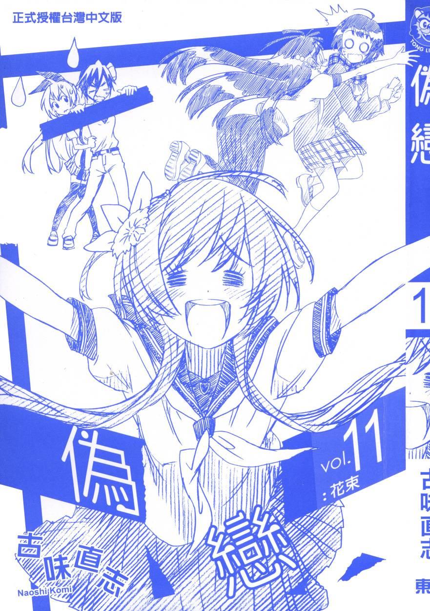 伪恋壁纸漫画,第11卷4图