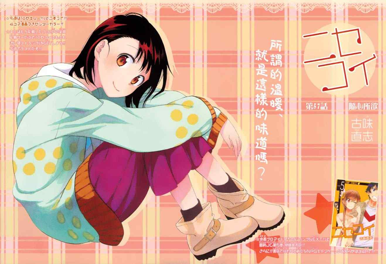 伪恋第一季在线观看完整版动漫漫画,第57话随心所欲1图