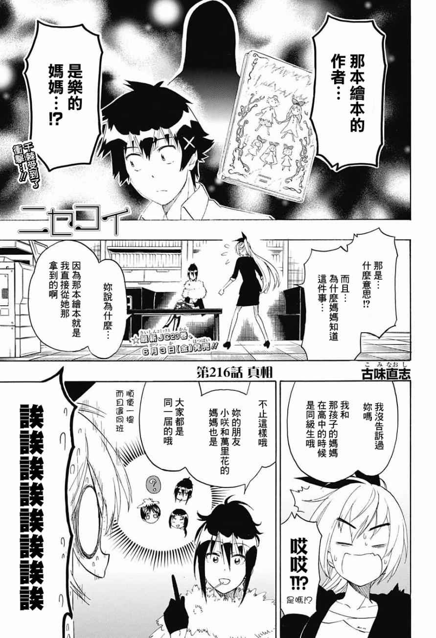 伪恋壁纸漫画,第216话真相1图