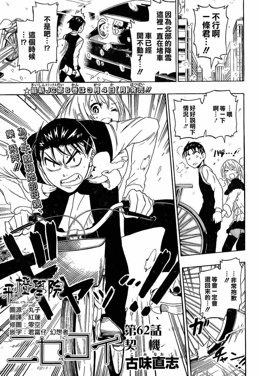 伪恋壁纸漫画,第62话契机1图