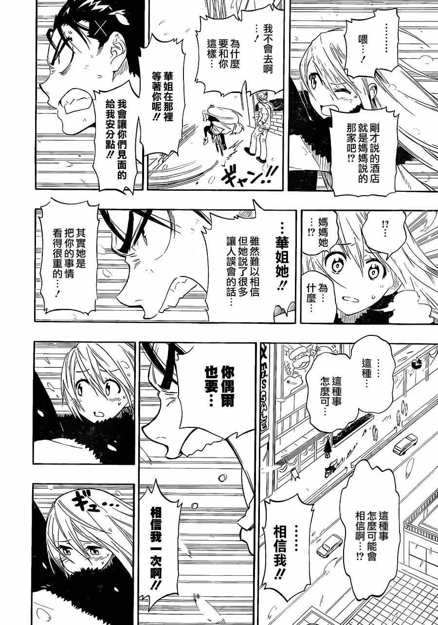 伪恋壁纸漫画,第62话契机2图