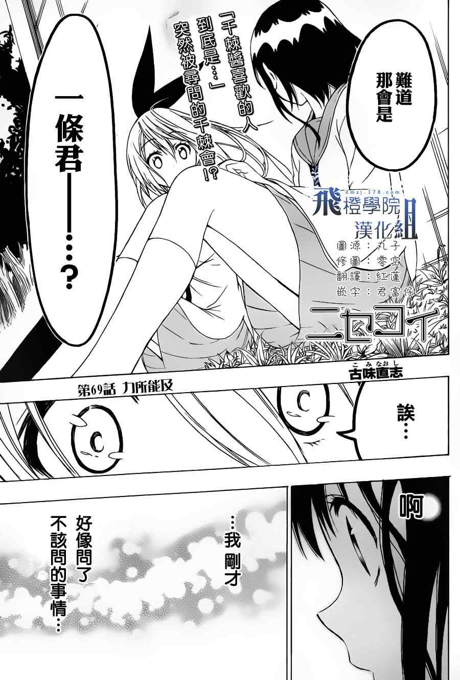 伪恋桐崎千棘漫画,第69话力所能及1图