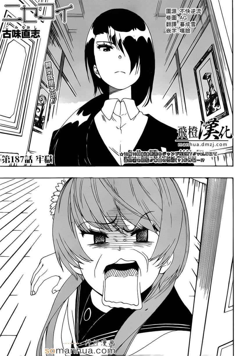 伪恋桐崎千棘漫画,第187话牢狱1图