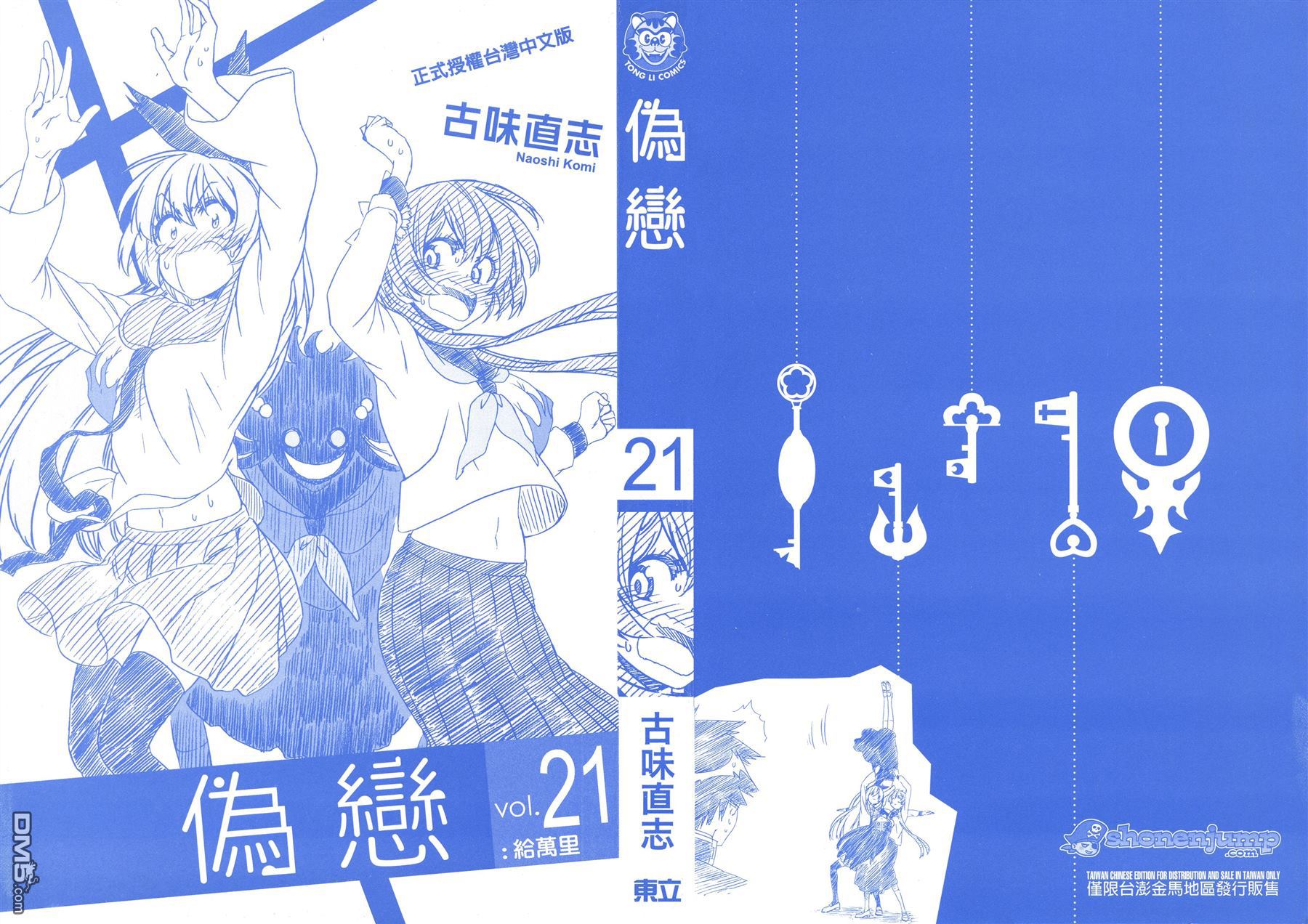 伪恋桐崎千棘漫画,第21卷给万里2图