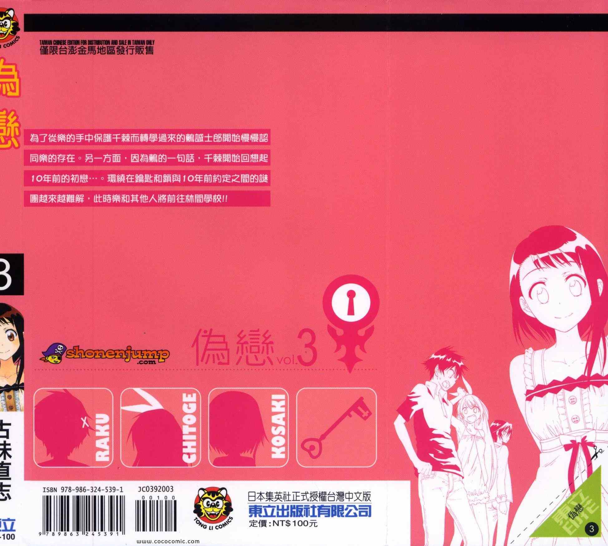 伪恋第三季全集免费观看完整版樱花漫画,第3卷1图