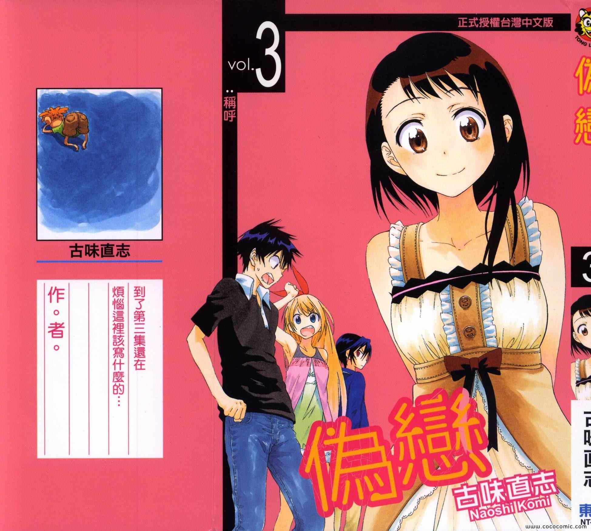 伪恋第三季全集免费观看完整版樱花漫画,第3卷2图
