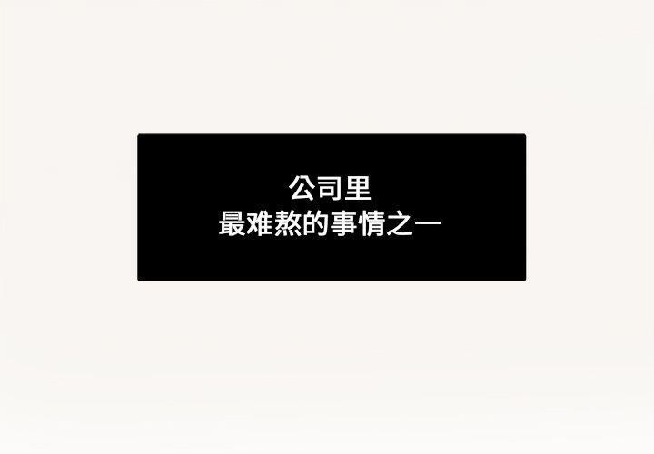 职场生存法则和智慧视频漫画,第11话1图
