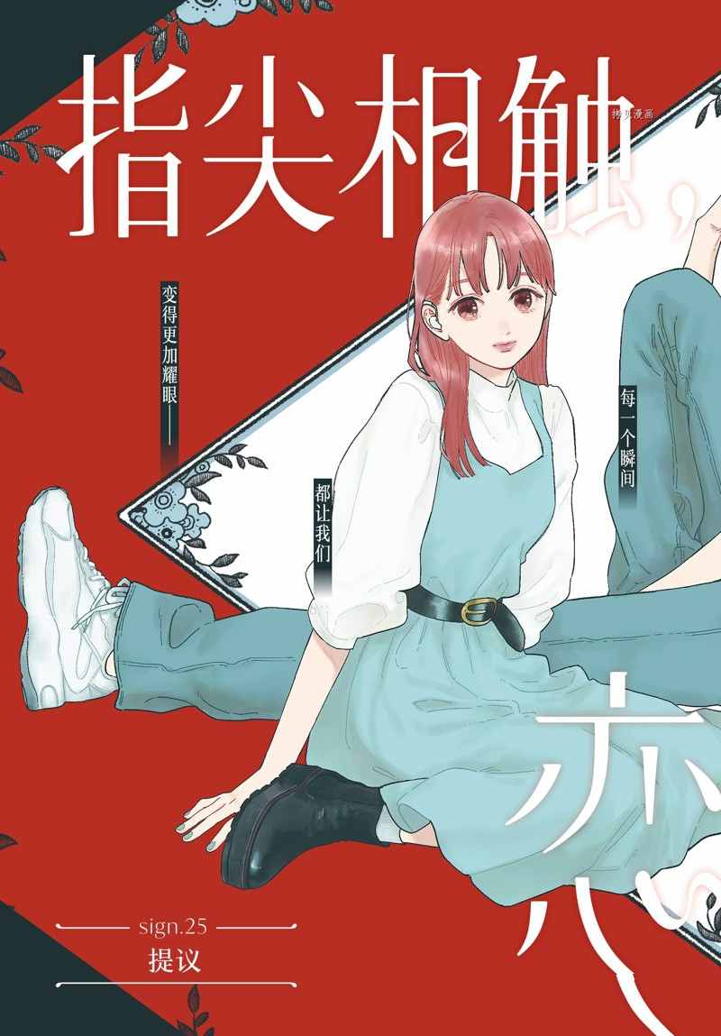 指尖相触恋恋不舍结局漫画,第25话2图