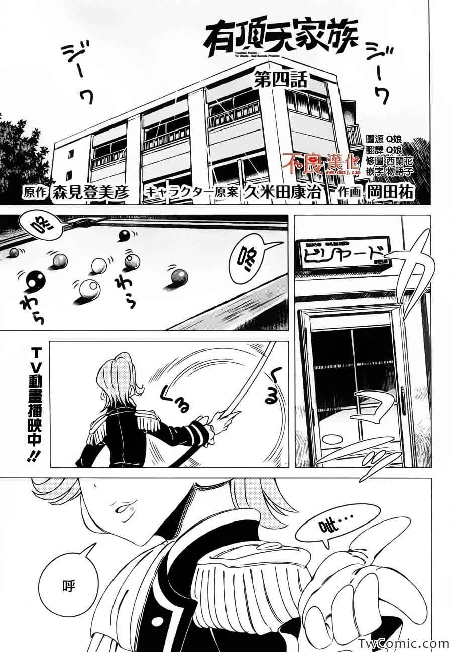 有顶天家族阅读漫画,第4话2图