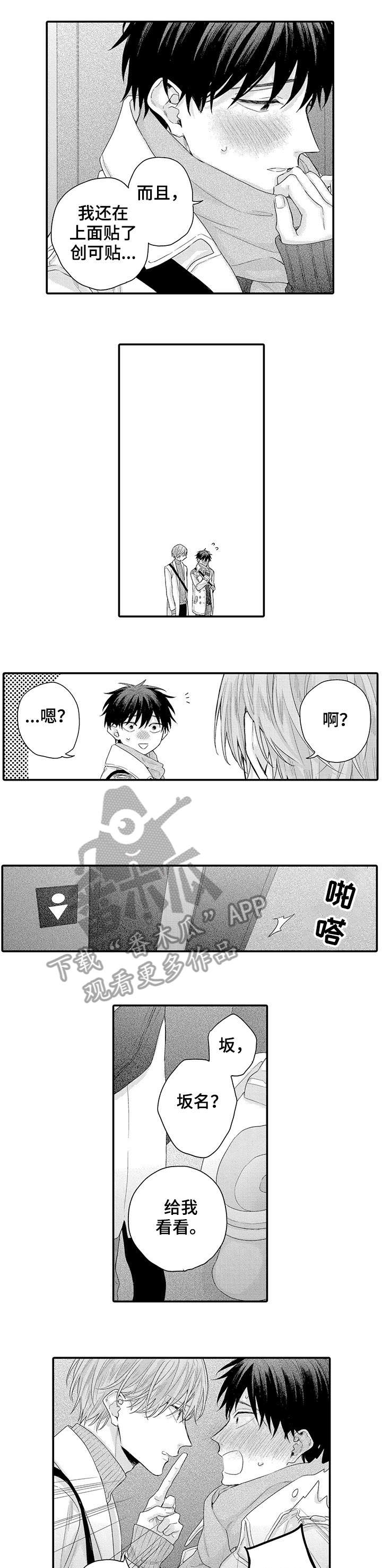 经理和下属之间的关系是什么漫画,第11章：创口贴3图