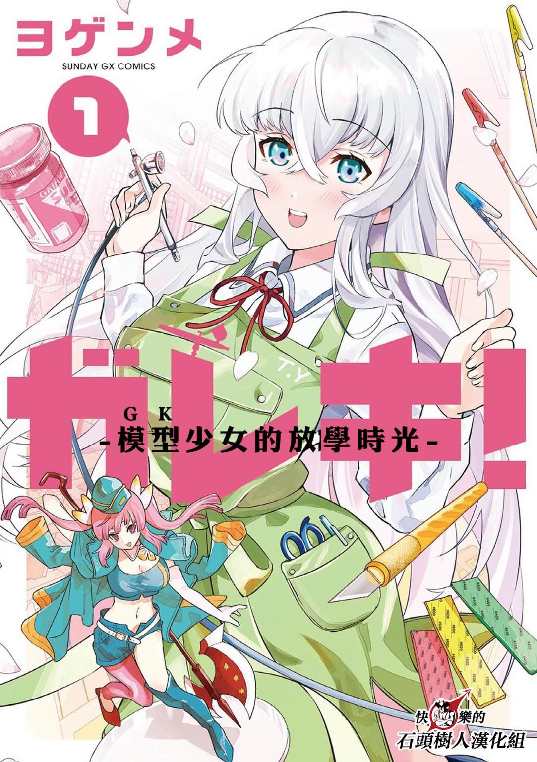 GK!-模型少女的放学时光漫画,第1话1图
