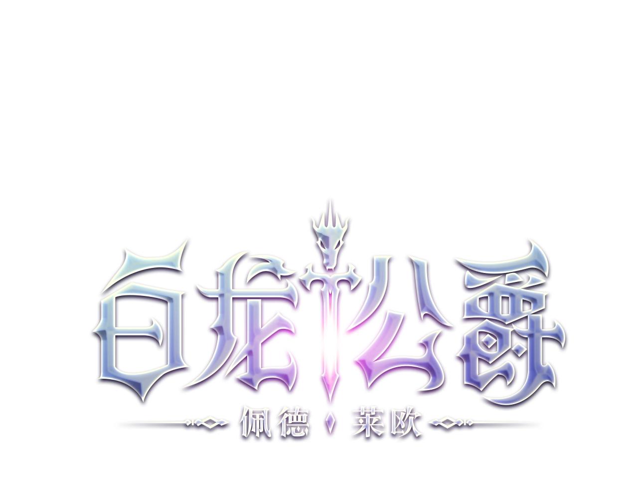 白龙公爵佩德莱欧漫画,第18话 用实力说话1图
