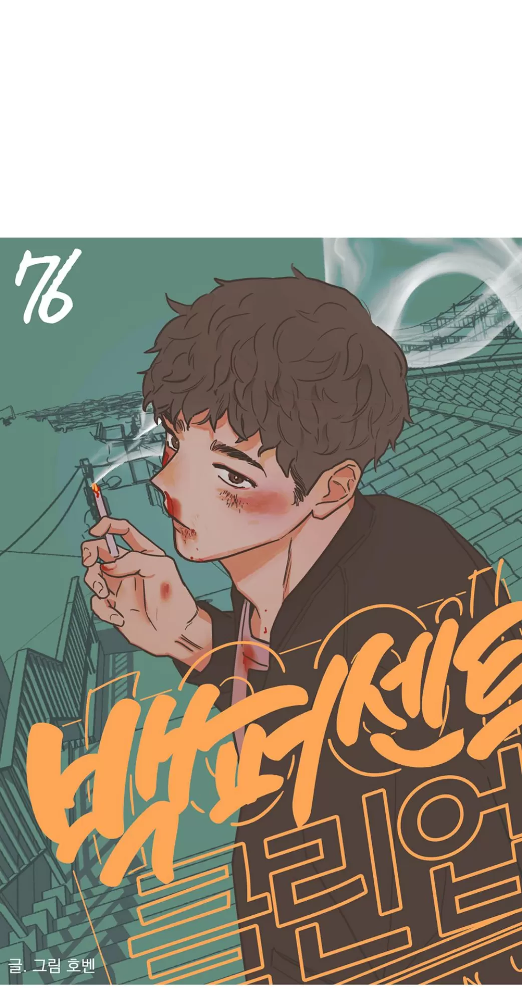 100%清洁/百分百清洁/除污100%漫画,第75话4图