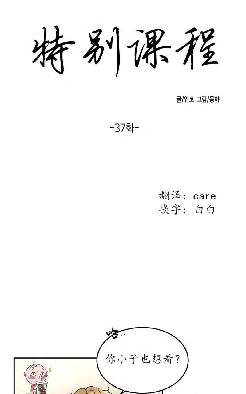 特别授课/特别课程漫画,第37话5图
