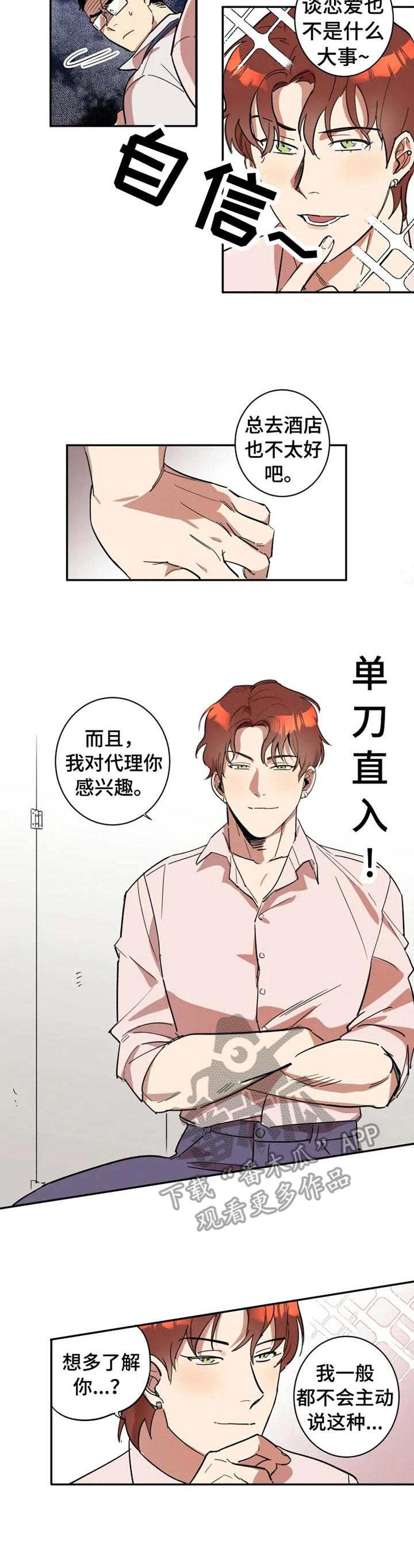 混蛋帅哥漫画,第7章：损友2图