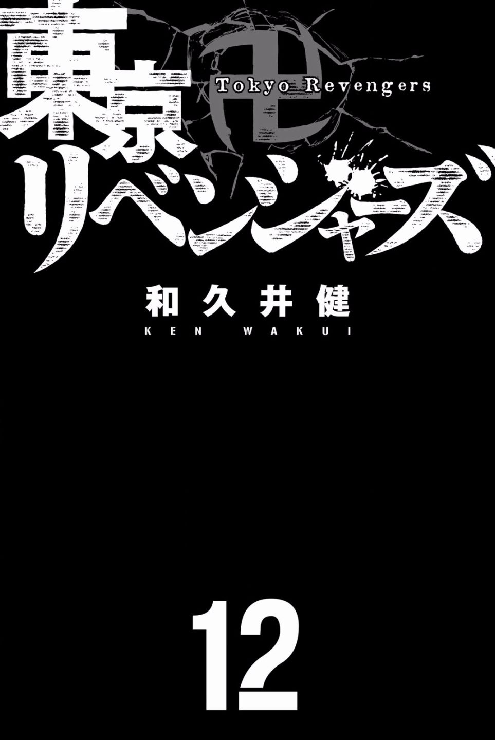 东京复仇者主题曲漫画,第98话2图