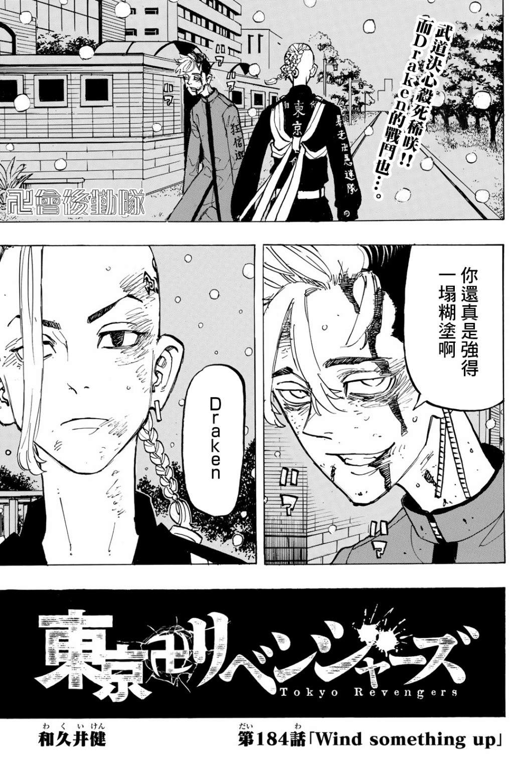东京复仇者主题曲漫画,第184话Windsomethingup1图