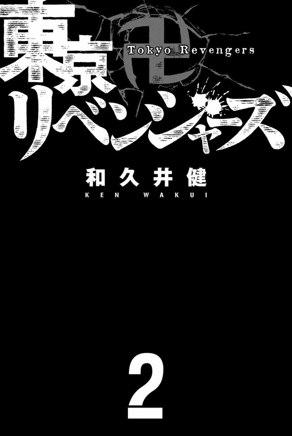 东京复仇者第二季圣夜决战篇漫画,第6话2图