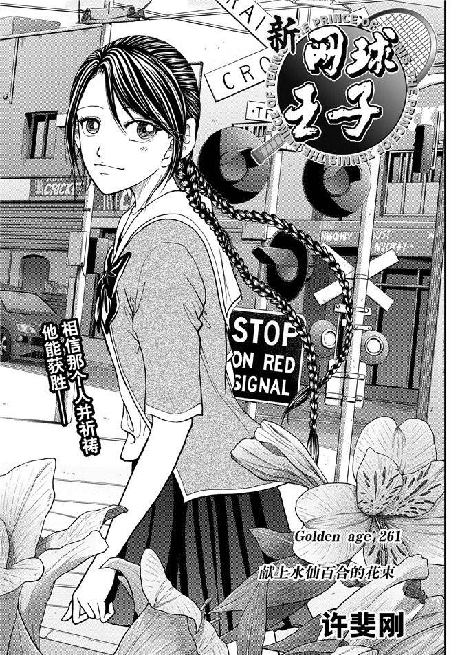 新网球王子动画片漫画,第261话试看版1图