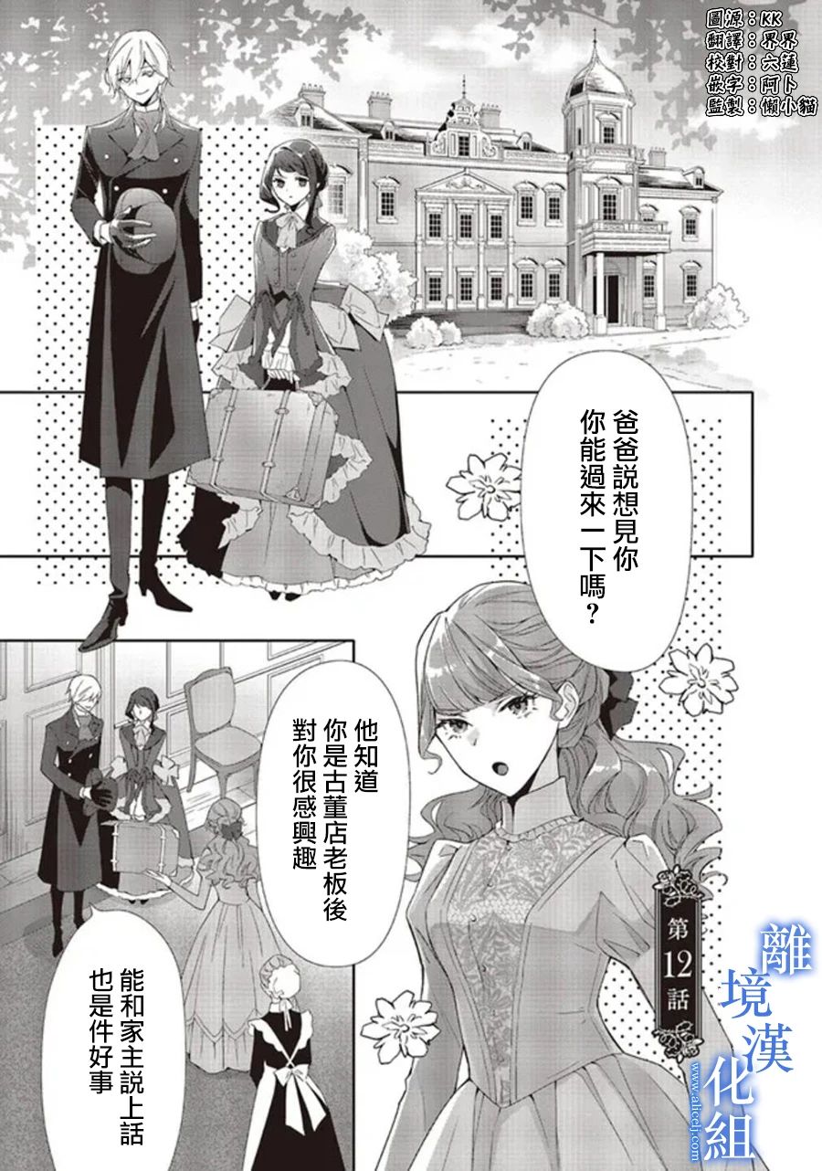蓝玫瑰古董店的小小姐漫画,第12话1图
