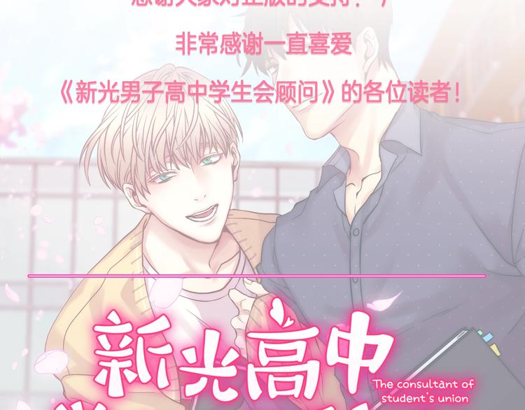 新光高中学生会顾问漫画,作者大大的来信5图
