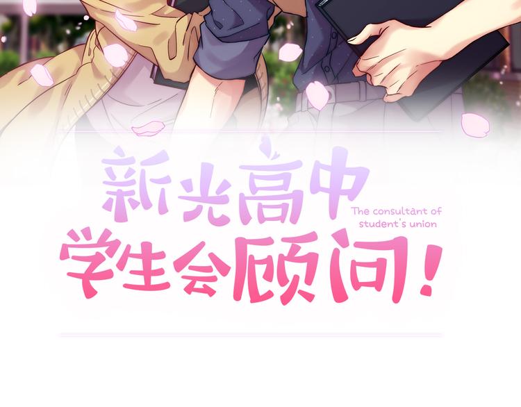 新光高中学生会顾问漫画,第5话  坦言4图