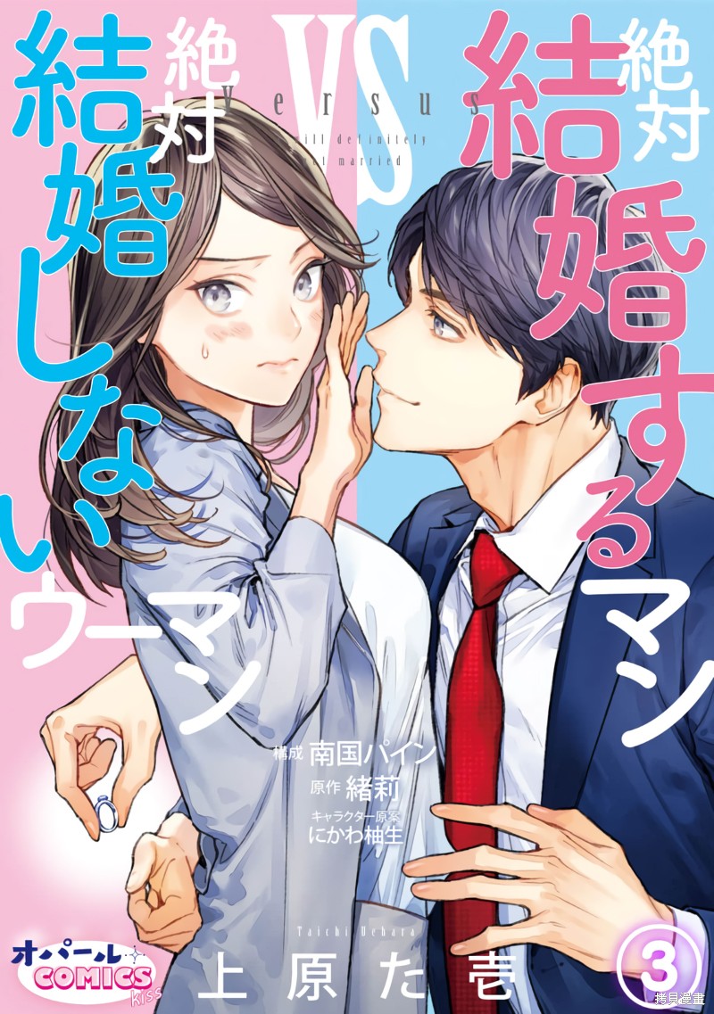 非常想结婚的男人漫画,第3话1图