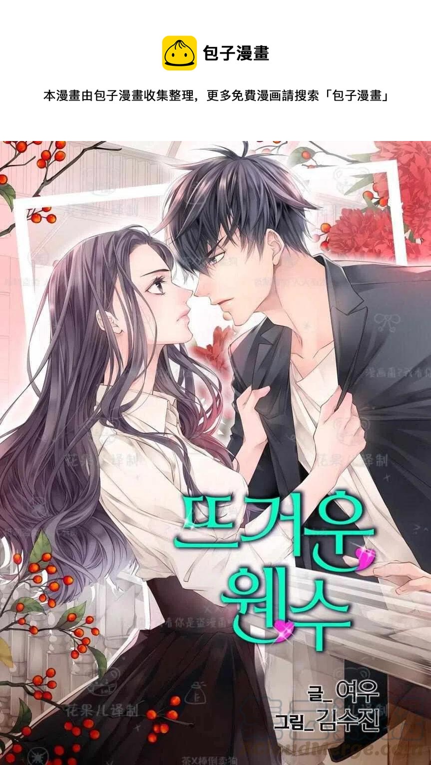 冤家路窄的爱情全集漫画,第39话1图