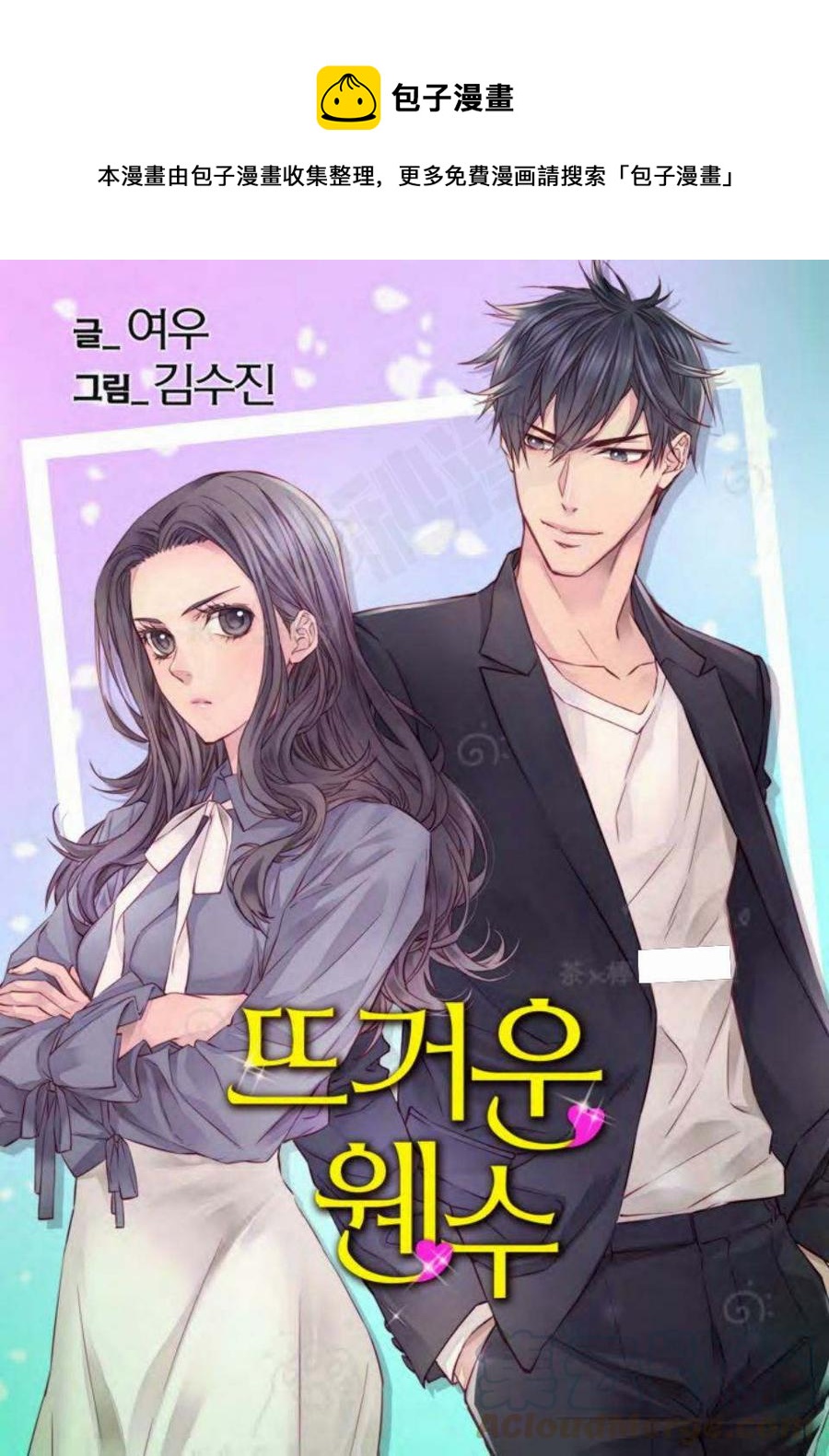 冤家路窄桃千岁全文免费阅读漫画,第12话1图