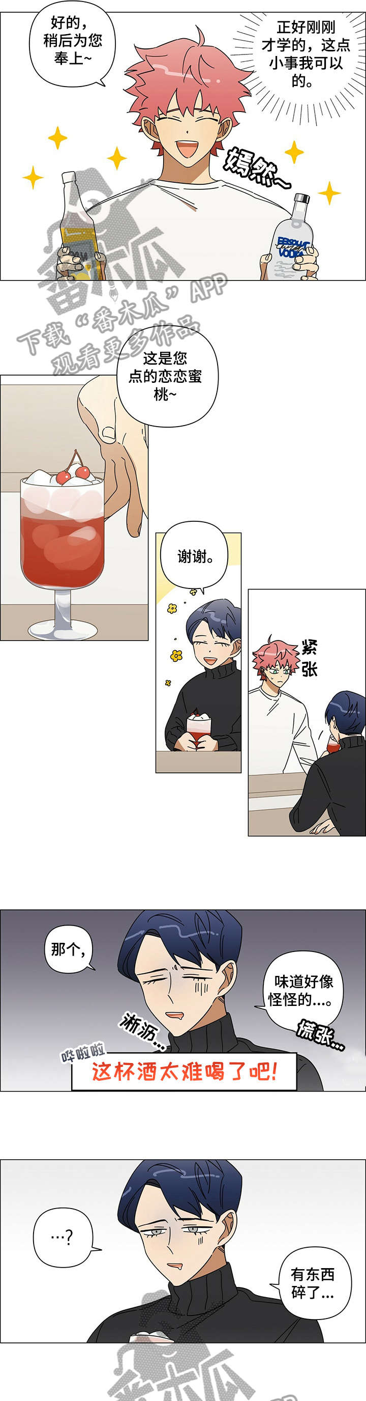 午夜酒吧团购漫画,第15章：慌张1图