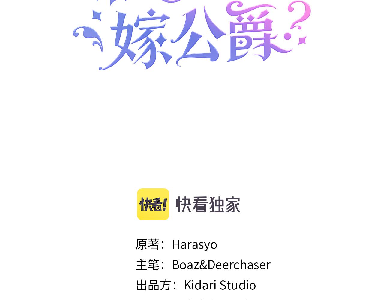 带着萌娃嫁公爵24话漫画,完结话 诅咒的解答3图