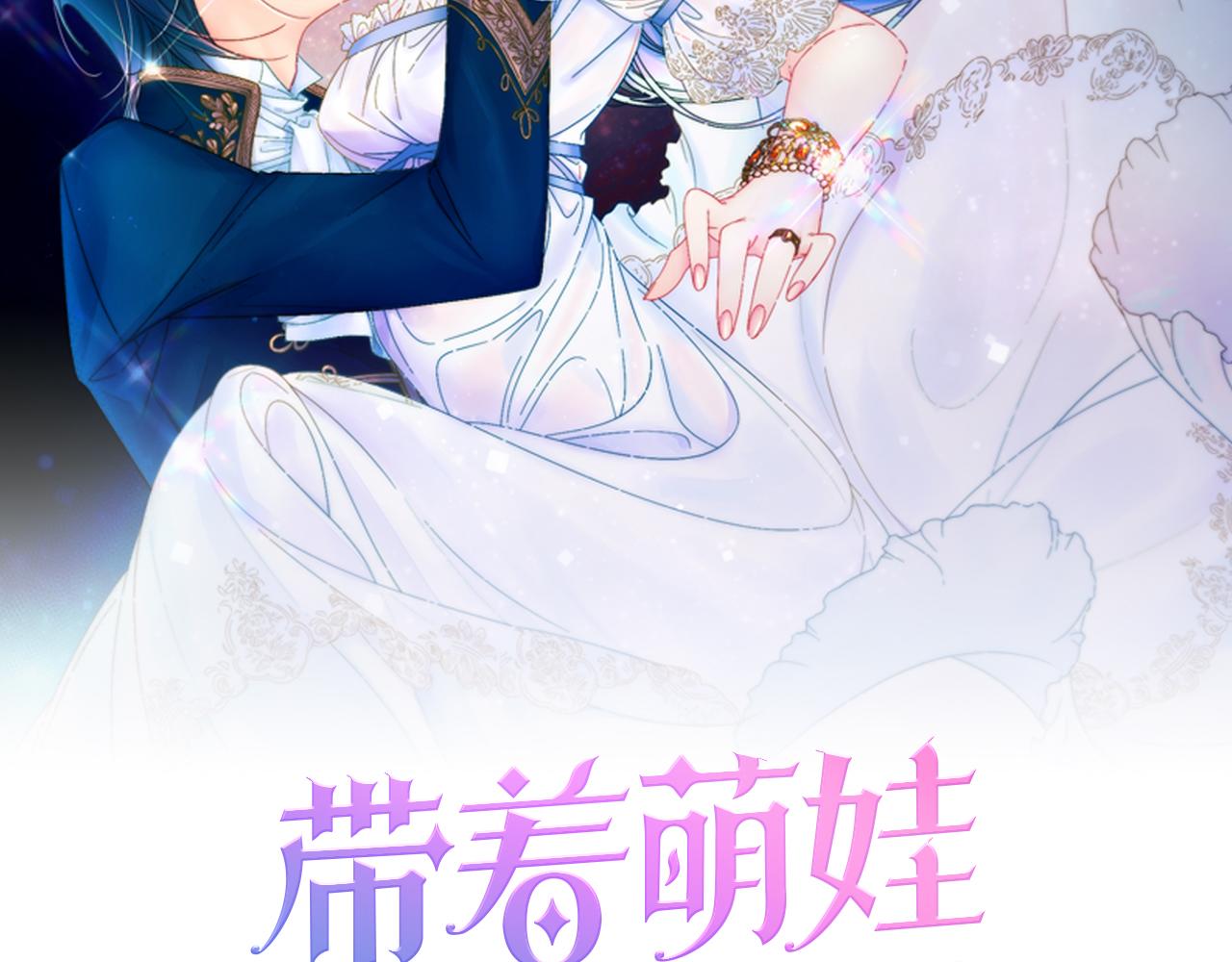 带着萌娃嫁公爵24话漫画,完结话 诅咒的解答2图