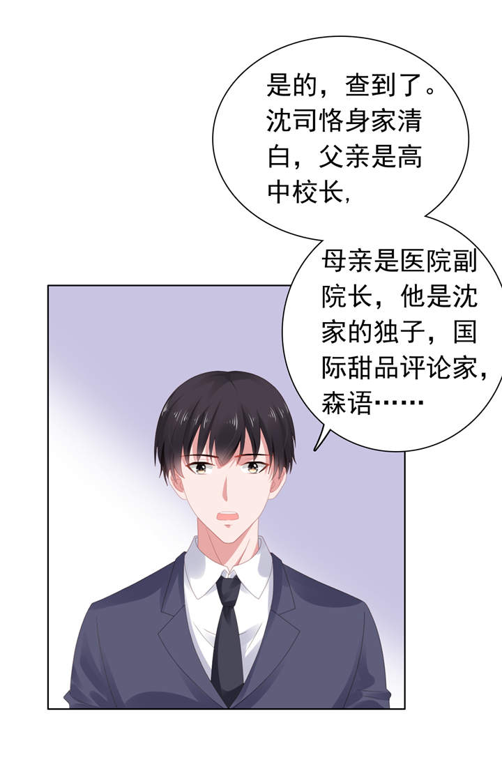 宠婚来袭顾少太强势漫画,第63章：调查沈司恪4图
